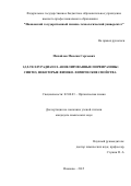 Михайлов Максим Сергеевич. 1,2,5-ТЕЛЛУРАДИАЗОЛ-АННЕЛИРОВАННЫЕ ПОРФИРАЗИНЫ: СИНТЕЗ, НЕКОТОРЫЕ ФИЗИКО-ХИМИЧЕСКИЕ СВОЙСТВА: дис. кандидат наук: 02.00.03 - Органическая химия. ФГБОУ ВО «Ивановский государственный химико-технологический университет». 2016. 158 с.