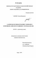 Махова, Татьяна Валерьевна. 1,3-дитиолы и их ионы в реакциях с иминами и вторичными аминами в сравнении с гетероаналогами: дис. кандидат химических наук: 02.00.03 - Органическая химия. Пермь. 2007. 97 с.