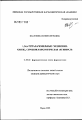 Касаткина, Юлия Сергеевна. 1,3,4,6-тетракарбонильные соединения: синтез, строение и биологическая активность: дис. кандидат фармацевтических наук: 15.00.02 - Фармацевтическая химия и фармакогнозия. Пермь. 2003. 155 с.