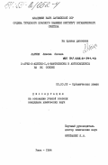 Лариня, Лиесма Яновна. 2-арил-3-ацетил-1, 4-нафтохиноны и автокомплексы на их основе: дис. кандидат химических наук: 02.00.03 - Органическая химия. Рига. 1984. 123 с.