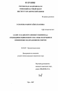 Усманова, Фания Гайнулхаковна. 2-хлор- и 2,5-дихлор-3-фенилсульфонил-4,4-этилендиоксициклопент-2-ен-1-оны: получение и применение в направленном синтезе: дис. кандидат химических наук: 02.00.03 - Органическая химия. Уфа. 2007. 107 с.