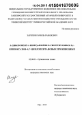 Зарипов, Рамиль Равилович. 2-(циклопент-1-енил)анилин в синтезе новых 3,1-бензоксазин-4,1'-циклопентановых производных: дис. кандидат наук: 02.00.03 - Органическая химия. Уфа. 2015. 120 с.