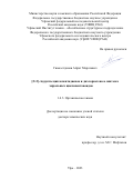 Гимазетдинов Айрат Маратович. [2+2] - Аддукты циклопентадиенов и дихлоркетена в синтезах хиральных циклопентаноидов: дис. доктор наук: 00.00.00 - Другие cпециальности. ФГБНУ Уфимский федеральный исследовательский центр Российской академии наук. 2024. 405 с.