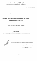 Медведева, Светлана Михайловна. 2,3-дитиоло[5,4-С]хинолин-1-тионы в реакциях циклоприсоединения: дис. кандидат химических наук: 02.00.03 - Органическая химия. Воронеж. 2000. 143 с.