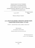 Васильев, Вадим Львович. (2,3)-порождение гиперболических симплектических групп: дис. кандидат наук: 01.01.06 - Математическая логика, алгебра и теория чисел. Санкт-Петербург. 2014. 102 с.