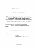 Левачева, Ирина Сергеевна. 2D пленки, сформированные из фуллерена C60, углеродных нанотрубок, наноалмазов и полистирольных микросфер, модифицированных данными аллотропными формами углерода: дис. кандидат химических наук: 02.00.06 - Высокомолекулярные соединения. Москва. 2008. 172 с.