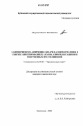 Липунов, Михаил Михайлович. 3-аминотиено(2,3-b)пиридин-2-иларил(алкил)метаноны в синтезе аннелированных азолов, азинов, оксазинов и родственных им соединений: дис. кандидат химических наук: 02.00.03 - Органическая химия. Краснодар. 2006. 155 с.