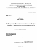 Сайфина, Дина Фуадовна. 3-(α-хлоралкил)- и 3-(α-хлорфенилалкил)хиноксалин-2(1H)оны в синтезе би- и трициклических азолоаннелированных систем: дис. кандидат химических наук: 02.00.03 - Органическая химия. Казань. 2009. 150 с.