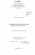 Летова, Елена Борисовна. 4-замещенные тиосемикарбазиды в синтезе и модификациях азолов и азинов: дис. кандидат химических наук: 02.00.03 - Органическая химия. Екатеринбург. 2007. 209 с.