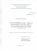 Куренков Игорь Алексеевич. 5-Гидроксипиррол-2-оны – синтез и применение в качестве моно- и диэлектрофильных реагентов: дис. кандидат наук: 00.00.00 - Другие cпециальности. ФГАОУ ВО «Северо-Кавказский федеральный университет». 2024. 154 с.