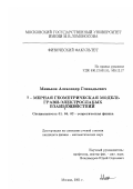 Миньков, Александр Геннадьевич. 7-мерная геометрическая модель грави-электрослабых взаимодействий: дис. кандидат физико-математических наук: 01.04.02 - Теоретическая физика. Москва. 2001. 82 с.