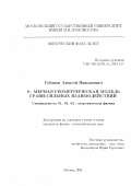 Губанов, Алексей Николаевич. 8 - мерная геометрическая модель грави-сильных взаимодействий: дис. кандидат физико-математических наук: 01.04.02 - Теоретическая физика. Москва. 2002. 87 с.