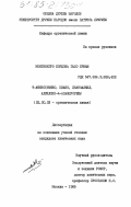 Монтенегро Кордова, Гало Бриам. 9-амино(имино, циано, цианоалкил, алкилен)-4-азафлуорены: дис. кандидат химических наук: 02.00.03 - Органическая химия. Москва. 1985. 117 с.