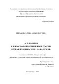 Пенькова Елена Александровна. А. Т. Болотов и философия Просвещения в России: вторая половина XVIII – начало XIX века: дис. кандидат наук: 09.00.03 - История философии. ФГАОУ ВО «Уральский федеральный университет имени первого Президента России Б.Н. Ельцина». 2015. 132 с.