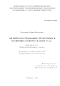 Матюнина Мария Викторовна. Ab initio исследование структурных и магнитных свойств сплавов Fe-Ga: дис. кандидат наук: 00.00.00 - Другие cпециальности. ФГБОУ ВО «Челябинский государственный университет». 2021. 150 с.