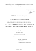 Петрова, Анастасия Викторовна. Ab initio исследования индуцированных давлением структурных фазовых переходов в двойных фторидах редких земель: дис. кандидат наук: 01.04.07 - Физика конденсированного состояния. Казань. 2016. 131 с.