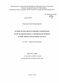 Корюкина, Елена Владимировна. Ab initio методы расчета влияния электрических полей на спектральные и электрические свойства атомов, ионов и двухатомных молекул: дис. кандидат наук: 01.04.02 - Теоретическая физика. Томск. 2013. 287 с.