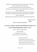 Обухов Сергей Владимирович. Ab initio теория электрон-фононных процессов в полупроводниковых кристаллах: дис. кандидат наук: 01.04.10 - Физика полупроводников. ФГАОУ ВО «Национальный исследовательский Томский государственный университет». 2015. 134 с.