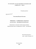 Светличная, Наталия Олеговна. Аббревиация и дезаббревиация в современном русском языке: лингвопрагматический аспект: дис. кандидат филологических наук: 10.02.01 - Русский язык. Ростов-на-Дону. 2009. 155 с.