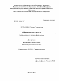 Нургалеева, Татьяна Галинуровна. Аббревиация как средство экспрессивного словообразования: дис. кандидат филологических наук: 10.02.04 - Германские языки. Москва. 2010. 240 с.