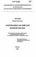 Кочарян, Юлия Гамлетовна. Аббревиация в английской военной лексике: дис. кандидат филологических наук: 10.02.04 - Германские языки. Москва. 2007. 256 с.