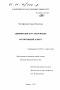 Мустафинова, Элиана Ринатовна. Аббревиация в русском языке: Когнитивный аспект: дис. кандидат филологических наук: 10.02.19 - Теория языка. Барнаул. 2001. 150 с.