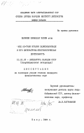 Шарифов, Кямандар Кязим оглы. Абд ал-Гани Нухави Халисакарызаде и его литературно-текстологическая деятельность: дис. кандидат филологических наук: 10.01.03 - Литература народов стран зарубежья (с указанием конкретной литературы). Баку. 1984. 185 с.