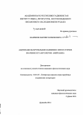 Шарипов, Шариф Рахмонович. Абдуннаби Фахруззамани Казвини и литературное значение его антологии «Мей-хане»: дис. кандидат наук: 10.01.03 - Литература народов стран зарубежья (с указанием конкретной литературы). Душанбе. 2015. 164 с.