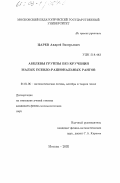 Царев, Андрей Валерьевич. Абелевы группы без кручения малых псевдо-рациональных рангов: дис. кандидат физико-математических наук: 01.01.06 - Математическая логика, алгебра и теория чисел. Москва. 2002. 70 с.