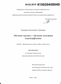 Сорокин, Константин Сергеевич. Абелевы группы с чистыми кольцами эндоморфизмов: дис. кандидат наук: 01.01.06 - Математическая логика, алгебра и теория чисел. Томск. 2014. 110 с.