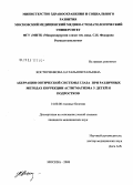 Костюченкова, Наталья Витальевна. Аберрации оптической системы глаза при различных методах коррекции астигматизма у детей и подростков: дис. кандидат медицинских наук: 14.00.08 - Глазные болезни. Москва. 2008. 156 с.