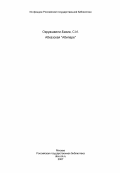 Окруашвили-Бахиа, С.И.. Абхазская "Абипаре": дис. : 00.00.00 - Другие cпециальности. 0. 0. 51 с.