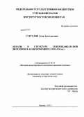 Гургулия, Эсма Аполлоновна. Абхазы в структуре северокавказской диаспоры в арабском мире: XVIII-XX вв.: дис. кандидат наук: 07.00.15 - История международных отношений и внешней политики. Москва. 2014. 192 с.