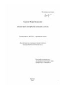 Тарасова, Мария Васильевна. Абсолютивное употребление немецких глаголов: дис. кандидат филологических наук: 10.02.04 - Германские языки. Барнаул. 2002. 139 с.