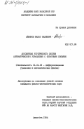 Айкинов, Макат Калиевич. Абсолютная устойчивость систем автоматического управления с обратными связями: дис. кандидат физико-математических наук: 01.01.02 - Дифференциальные уравнения. Алма-Ата. 1984. 106 с.