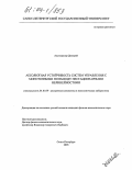 Альтшуллер, Дмитрий. Абсолютная устойчивость систем управления с монотонными по выходу нестационарными нелинейностями: дис. кандидат физико-математических наук: 01.01.09 - Дискретная математика и математическая кибернетика. Санкт-Петербург. 2003. 94 с.