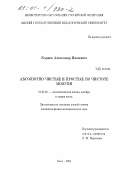 Корнев, Александр Иванович. Абсолютно чистые и простые по чистоте модули: дис. кандидат физико-математических наук: 01.01.06 - Математическая логика, алгебра и теория чисел. Омск. 2001. 68 с.