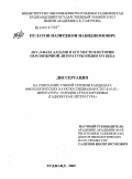 Пулатов, Назирджон Набиджонович. Абу-л Фазл Аллами и его место в истории персоязычной литературы Индии XVI века: дис. кандидат филологических наук: 10.01.03 - Литература народов стран зарубежья (с указанием конкретной литературы). Худжанд. 2009. 161 с.