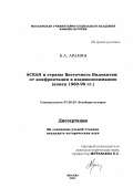 Арамян, Каринэ Арменовна. ACEAH и страны Восточного Индокитая: от конфронтации к взаимопониманию, конец 1960-90-х гг.: дис. кандидат исторических наук: 07.00.03 - Всеобщая история (соответствующего периода). Москва. 2001. 145 с.