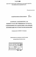 Федоров, Николай Иванович. Aconitum L. и Delphinium L. на Южном Урале: внутривидовая структура, закономерности содержания алкалоидов, оптимизация ресурсного использования: дис. доктор биологических наук: 03.00.05 - Ботаника. Уфа. 2006. 272 с.