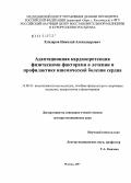 Елизаров, Николай Александрович. Адаптационная кардиопротекция физическими факторами в лечении и профилактике ишемической болезни сердца: дис. доктор медицинских наук: 14.00.51 - Восстановительная медицина, спортивная медицина, курортология и физиотерапия. Москва. 2007. 248 с.