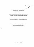 Михеева, Анна Владимировна. Адаптационная модель субкультуры: социально-философский аспект: дис. кандидат философских наук: 09.00.11 - Социальная философия. Новосибирск. 2008. 144 с.