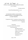 Салахов, Ильдар Бадрутдинович. Адаптационная способность и использование генофонда венгерского голштино-фризского скота в условиях Татарстана: дис. кандидат биологических наук: 06.02.01 - Разведение, селекция, генетика и воспроизводство сельскохозяйственных животных. Казань. 2002. 177 с.