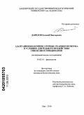 Данилов, Евгений Викторович. Адаптационно-компенсаторные реакции мозжечка в условиях длительного воздействия гипоксии и гиподинамии: экспериментальное исследование: дис. кандидат биологических наук: 03.03.01 - Физиология. Уфа. 2010. 149 с.