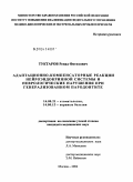 Туктаров, Ренад Фатихович. Адаптационно-компенсаторные реакции нейроэндокринной системы и неврологические нарушения при генерализованном пародонтите: дис. кандидат медицинских наук: 14.00.21 - Стоматология. Москва. 2004. 114 с.