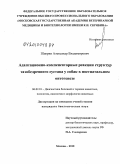 Шаврин, Александр Владимирович. Адаптационно-компенсаторные реакции структур тазобедренного сустава у собак в постнатальном онтогенезе: дис. кандидат биологических наук: 06.02.01 - Разведение, селекция, генетика и воспроизводство сельскохозяйственных животных. Москва. 2010. 127 с.