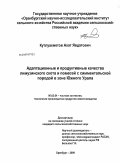 Кутлуахметов, Ахат Явдатович. Адаптационные и продуктивные качества лимузинского скота и помесей с симментальской породой в зоне Южного Урала: дис. кандидат сельскохозяйственных наук: 06.02.04 - Частная зоотехния, технология производства продуктов животноводства. Оренбург. 2009. 156 с.