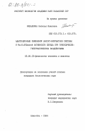 Михалкина, Наталья Ивановна. Адаптационные изменения лактат-пируватной системы и Na-K-АТФазной активности сердца при гипоксически-гиперкапнических воздействиях: дис. кандидат биологических наук: 03.00.13 - Физиология. Алма-Ата. 1984. 151 с.