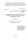 Якупов, Ильгиз Мансурович. Адаптационные качества коров симментальской породы зарубежной селекции в условиях Башкирского Зауралья: дис. кандидат биологических наук: 03.00.13 - Физиология. Уфа. 2008. 134 с.