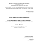 Плахотникова Светлана Валентиновна. «Адаптационные реакции у детей с синдромом тонзиллита при острых инфекционных заболеваниях»: дис. кандидат наук: 14.01.08 - Педиатрия. ФГБОУ ВО «Самарский государственный медицинский университет» Министерства здравоохранения Российской Федерации. 2020. 162 с.